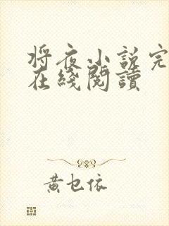 将夜小说完整版在线阅读
