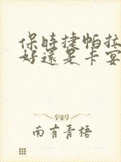 保时捷帕拉梅拉好还是卡宴好 保时捷帕拉梅拉好还是卡宴好