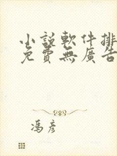小说软件排行榜免费无广告