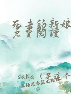 死去的新娘全文免费阅读 死去的新娘全文免费阅读