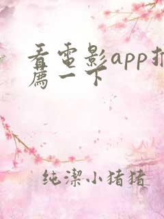 看电影app推荐一下