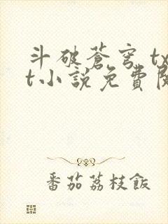 斗破苍穹 txt小说免费阅读