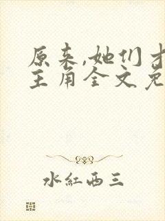 原来,她们才是主角全文免费阅读