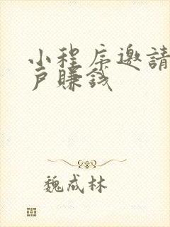 小程序邀请新用户赚钱