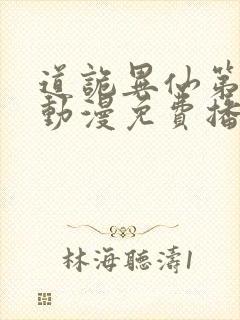 道诡异仙第一季动漫免费播放