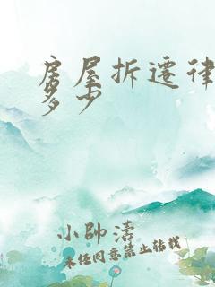 房屋拆迁律师费多少