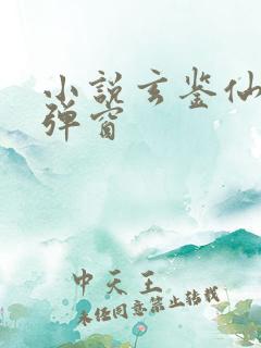 小说玄鉴仙族无弹窗