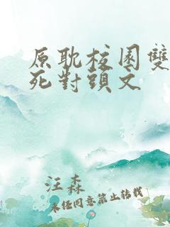 原耽校园双学霸死对头文