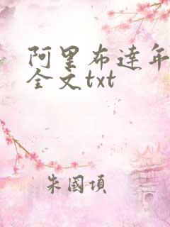 阿里布达年代祭全文txt 阿里布达年代祭全文txt