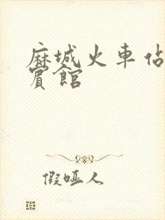 麻城火车站附近宾馆