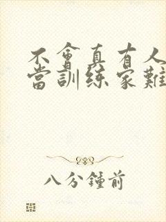 不会真有人觉得当训练家难吧小说