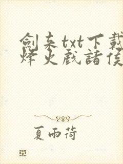 剑来txt下载烽火戏诸侯