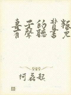 妻子的背叛小说有声听书免费
