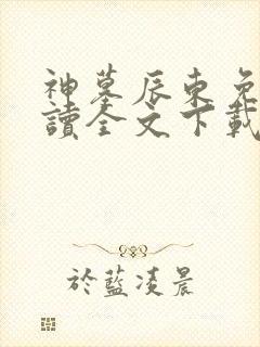 神墓辰东免费阅读全文下载