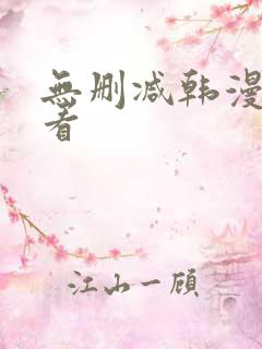 无删减韩漫在线看