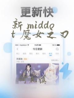 新 middot 魔女之刃