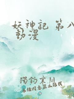 妖神记 第八季 动漫