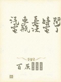 汽车长时间不开电瓶没电了怎么办