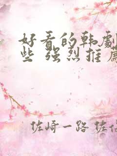 好看的韩剧有哪些 强烈推荐