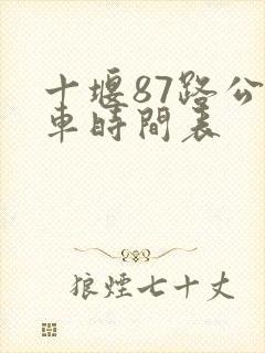十堰87路公交车时间表