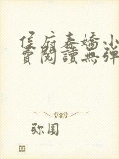 侯府春娇小说免费阅读无弹窗