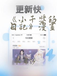 《小千酱的开发日记》漫画