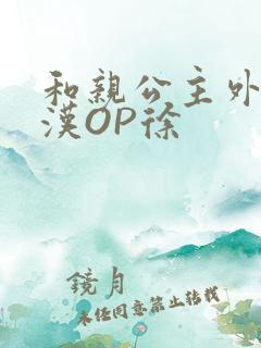 和亲公主外邦糙汉OP徐