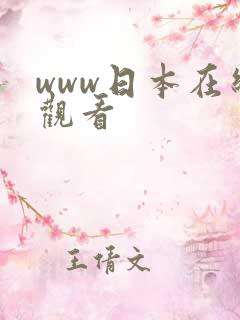www日本在线观看