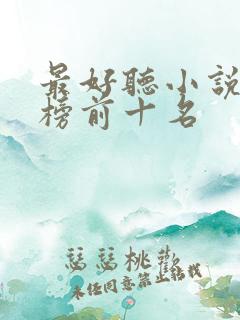 最好听小说排行榜前十名