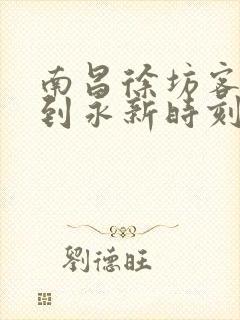 南昌徐坊客运站到永新时刻表