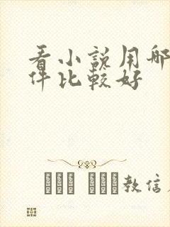 看小说用哪个软件比较好