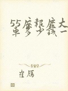 55座报废大巴车多少钱一辆