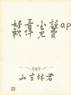 好看小说app软件免费