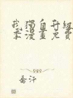 我独自升级第二季漫画免费完整版 我独自升级第二季漫画免费完整版