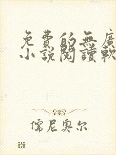 免费的无广告的小说阅读软件