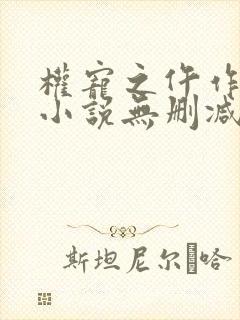 权宠之仵作医妃小说无删减在线阅读