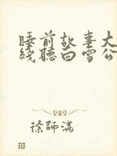睡前故事大全在线听白雪公主