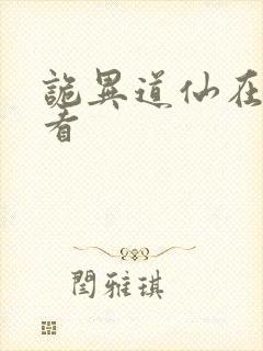 诡异道仙在哪里看