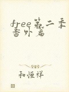 free第二季番外篇