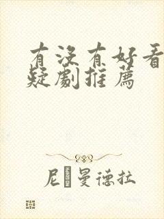 有没有好看的悬疑剧推荐