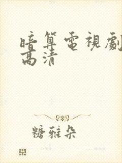 暗算电视剧全集高清