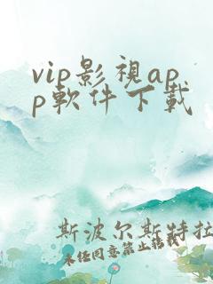 vip影视app软件下载