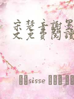 宋楚音谢墨景全文免费阅读