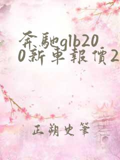 奔驰glb200新车报价2021款