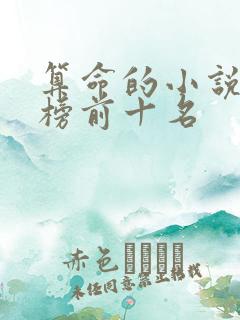 算命的小说排行榜前十名