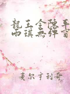 龙王令陈平/苏雨琪无弹窗