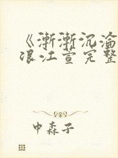 《渐渐沉沦》唐浪江萱完整版小说