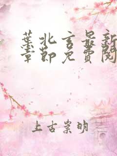叶北玄最新更新章节免费阅读