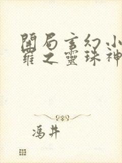 开局玄幻小猪斗罗之灵珠神剑