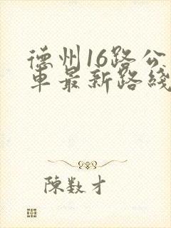 德州16路公交车最新路线和时间